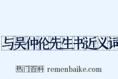 与吴仲伦先生书近义词是什么意思的图片